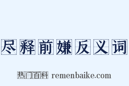 尽释前嫌反义词是什么意思的图片